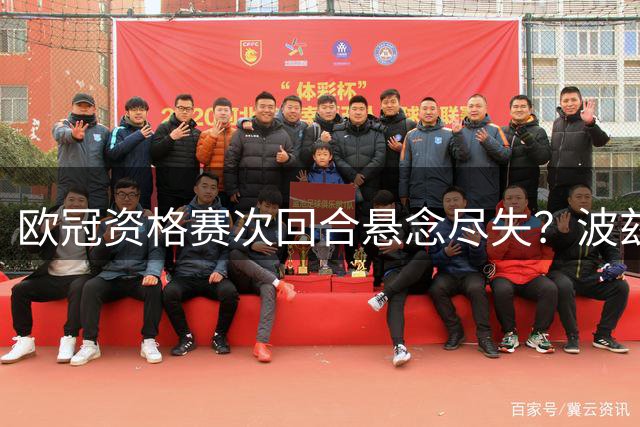 欧冠资格赛次回合悬念尽失？波兹南莱赫主场静候奥胡斯挑战